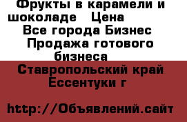 Фрукты в карамели и шоколаде › Цена ­ 50 000 - Все города Бизнес » Продажа готового бизнеса   . Ставропольский край,Ессентуки г.